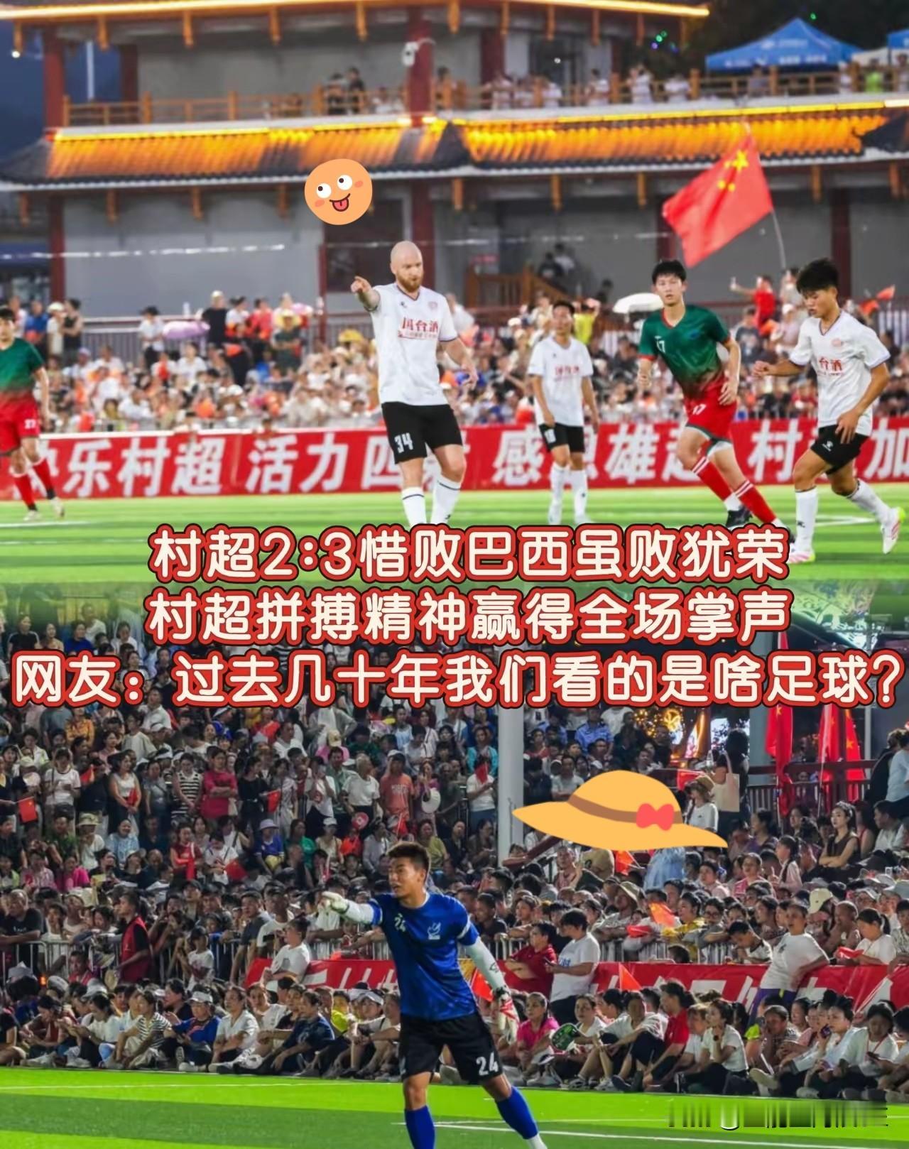 这下好了，不仅足协知道了，全国人民都知道了，巴西足球教练被村超“骗”。

那位巴