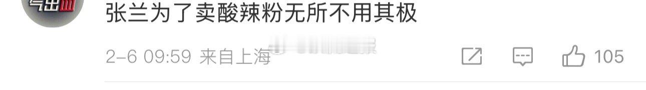 网友热评“张兰为了卖酸辣粉无所不用其极”……我承认我笑了🤭 