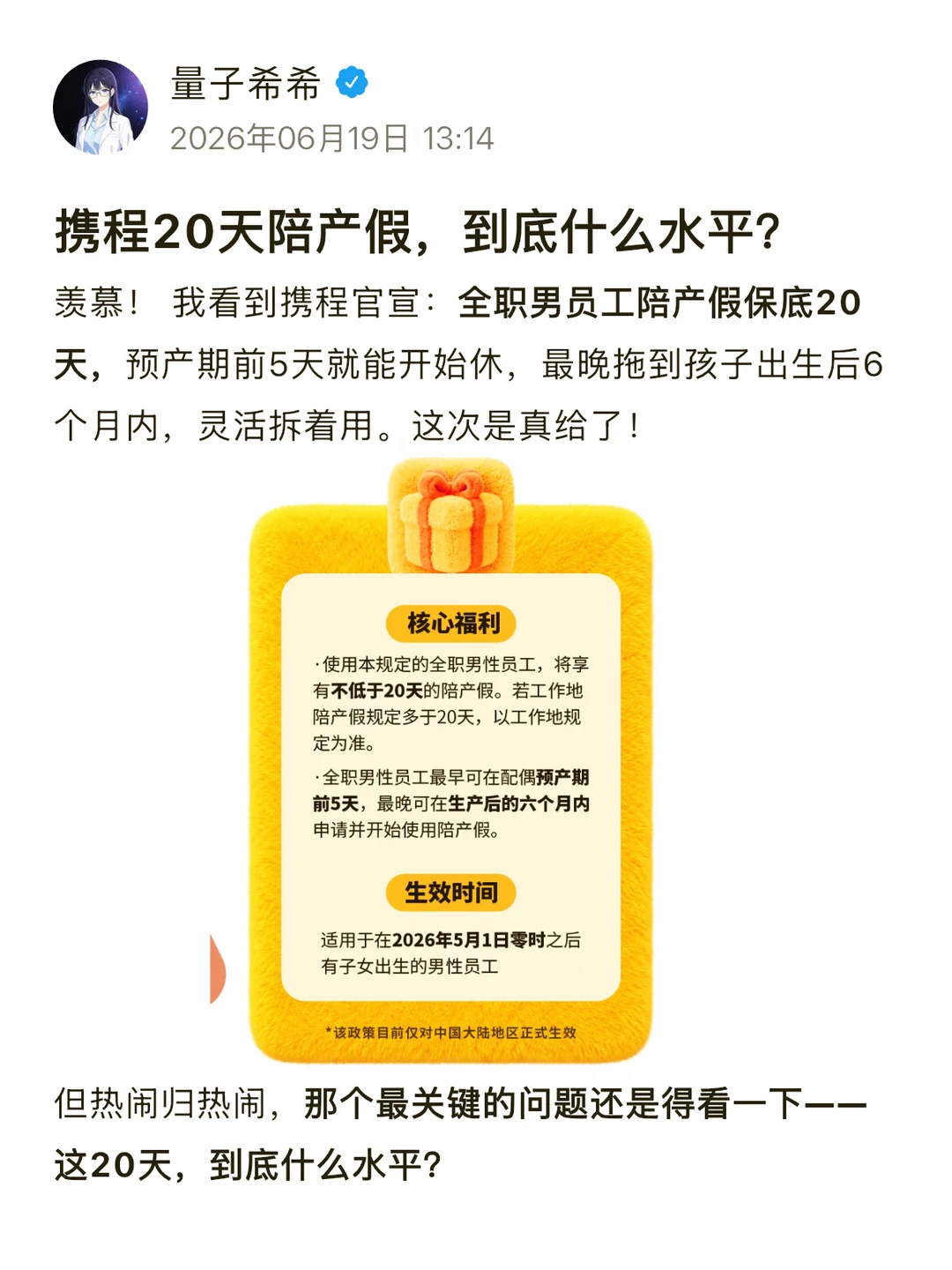携程20天陪产假，到底什么水平？