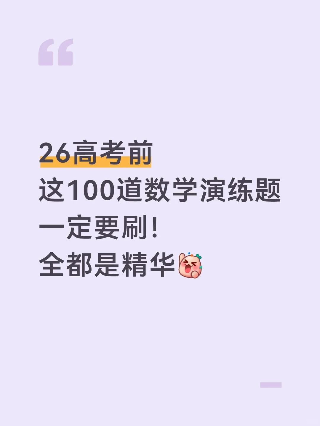 26高考数学演练题，100道全是精华！。【0075】26高考数学100...
