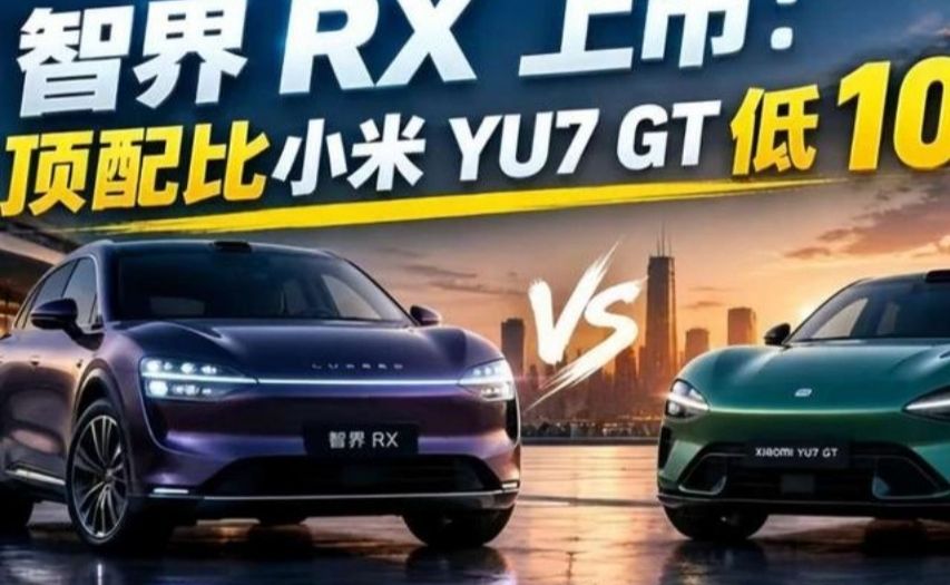 智界RX上市：顶配比小米YU7GT低10