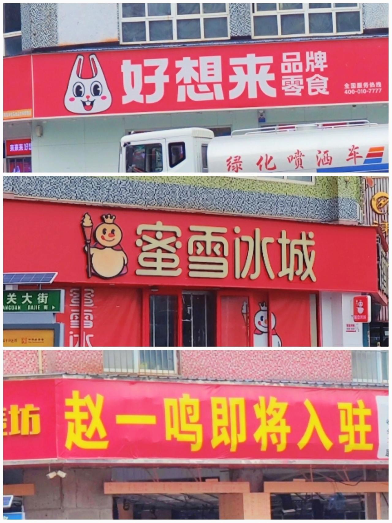 蜜雪冰城，好想来，赵一鸣，河北县城三巨头

我们附近要开一个
赵一鸣零食店了。