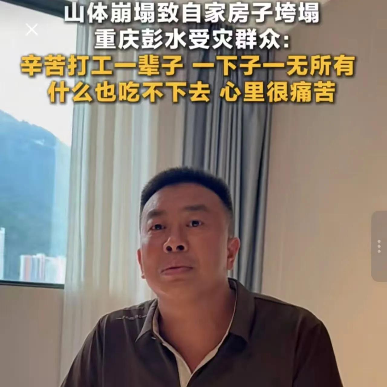 “辛苦打工一辈子，一下子一无所有”
这是彭水受灾群众最扎心的话
画面中的这位大哥