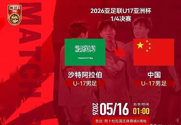 5月16日1时，U17亚洲杯1/4决赛，中国U17迎战沙特U17。中国队能否更进
