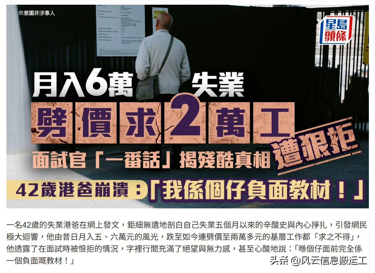 42岁香港爸爸失业5个月陷入崩溃：高薪不再，连底薪工作都找不到
 
一名42岁的