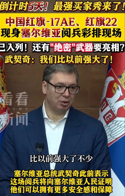 [微风]塞尔维亚阅兵彩排视频曝光，大量中式武器亮相，这简直就是缩小版的中国阅兵，