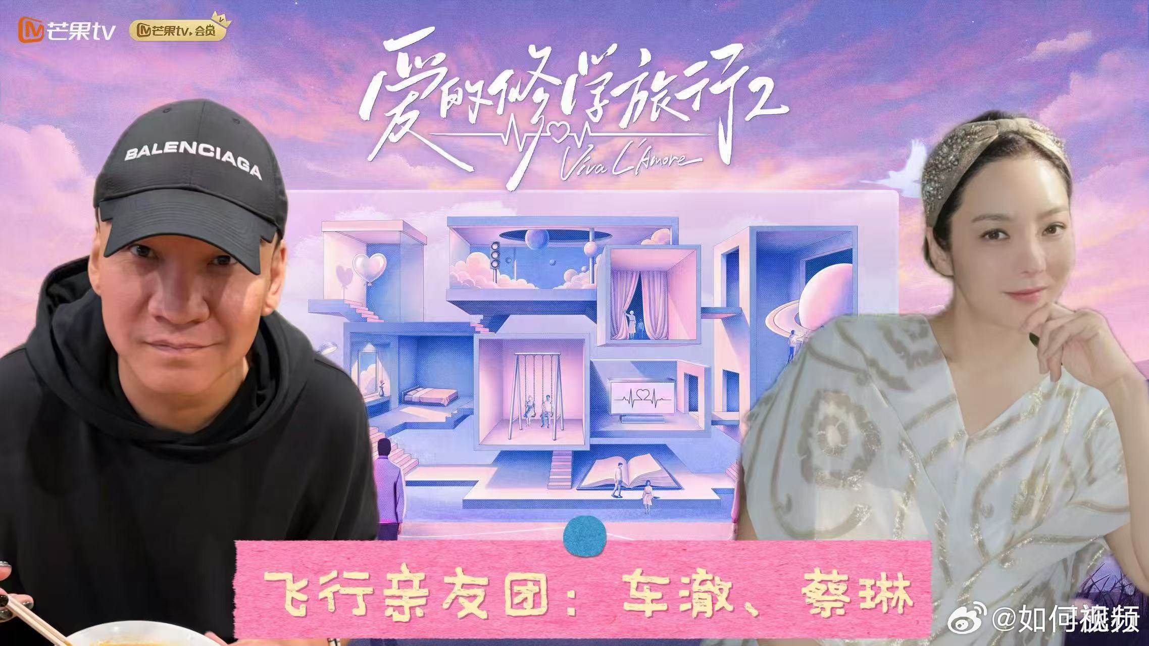 网友艾特蔡琳车澈看前任恋综网友让蔡琳车澈看爱的修学旅行《爱的修学旅行》这段争议出
