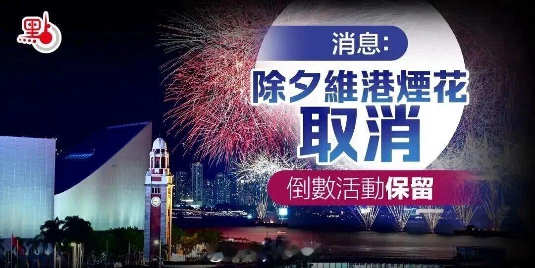 香港宣布取消维港跨年烟花汇演理解，这个时候继续举办确实不妥，比起热闹，更重要的是