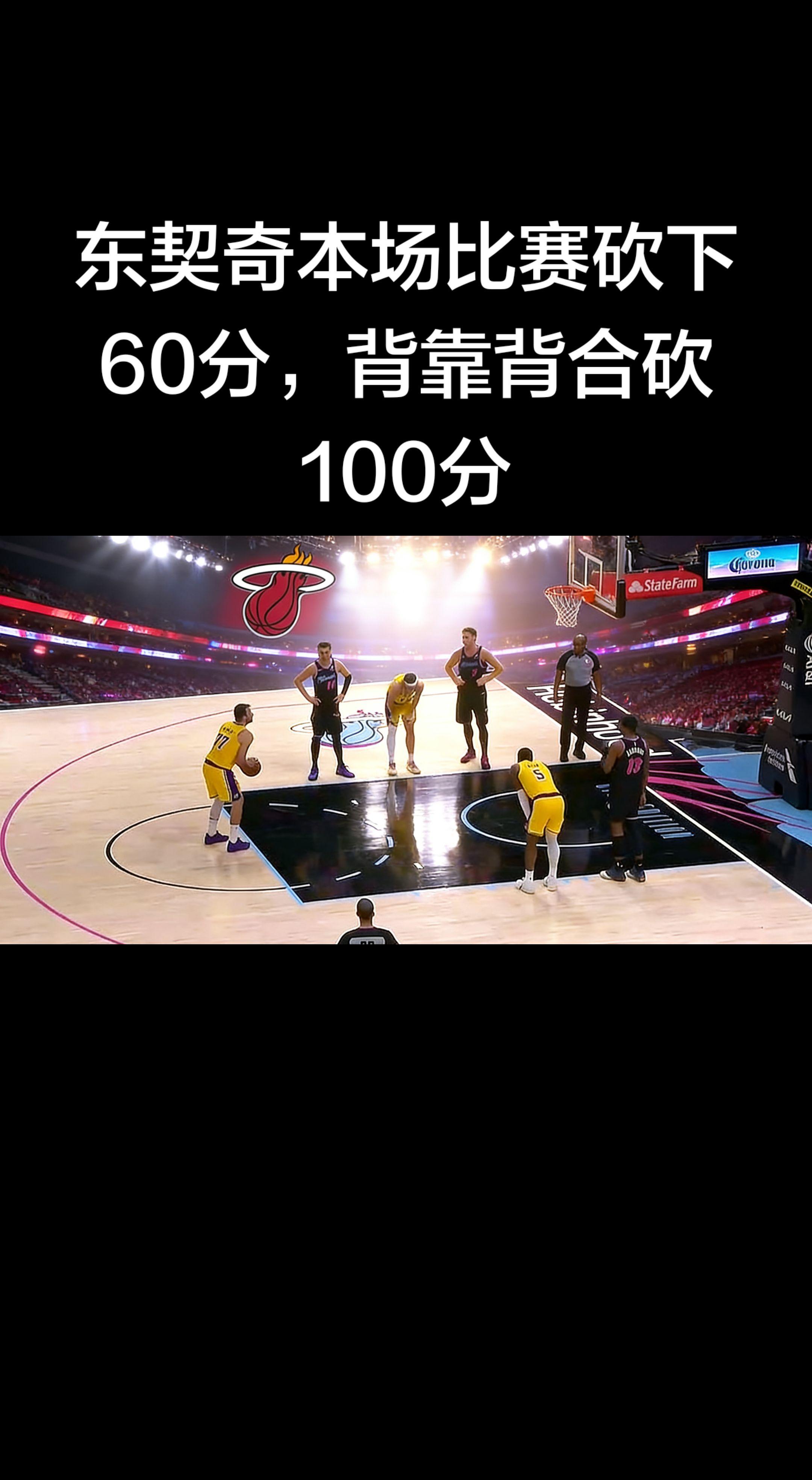 东契奇这状态简直是“天神下凡”！🔥 背靠背两场狂砍100分，单场60...