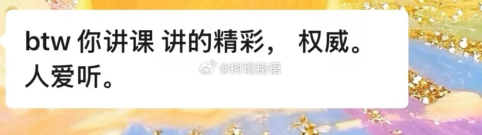 塔罗课程反馈  学员反馈 “权威 ”“精彩 ”“爱听”六字真言！！❤️ps14: