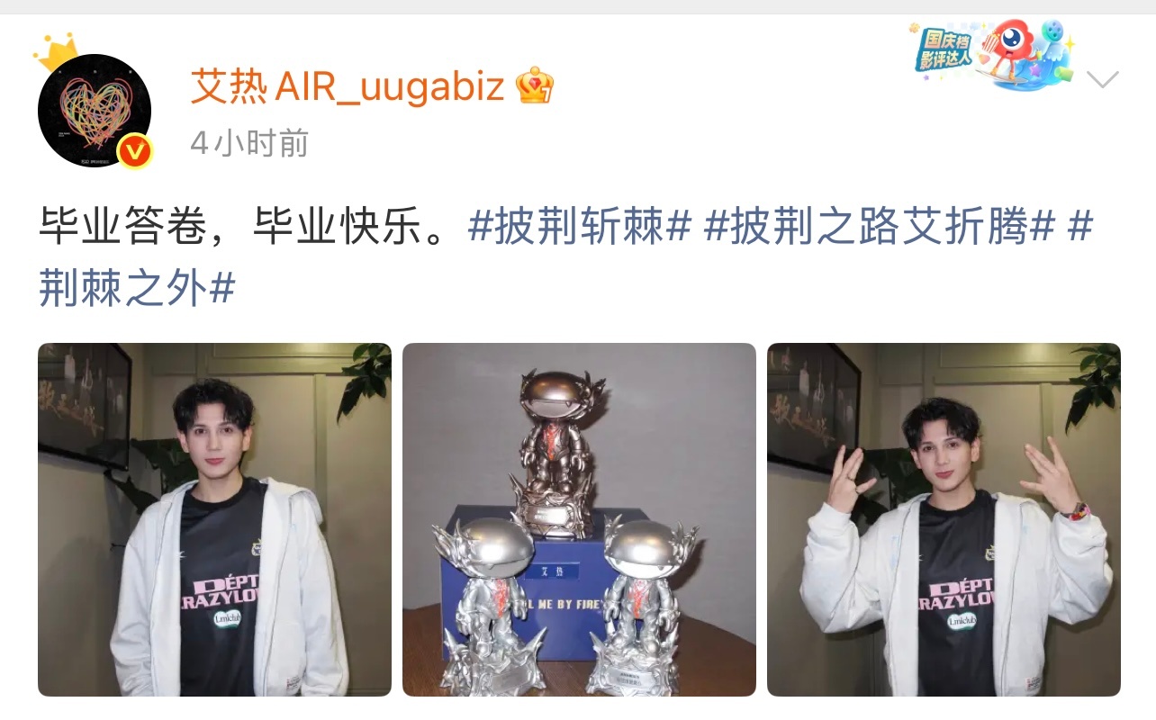 艾热晒披哥成团奖杯滚烫旅程圆满收官！艾热晒出成团奖杯，配文写下毕业答卷，毕业快乐
