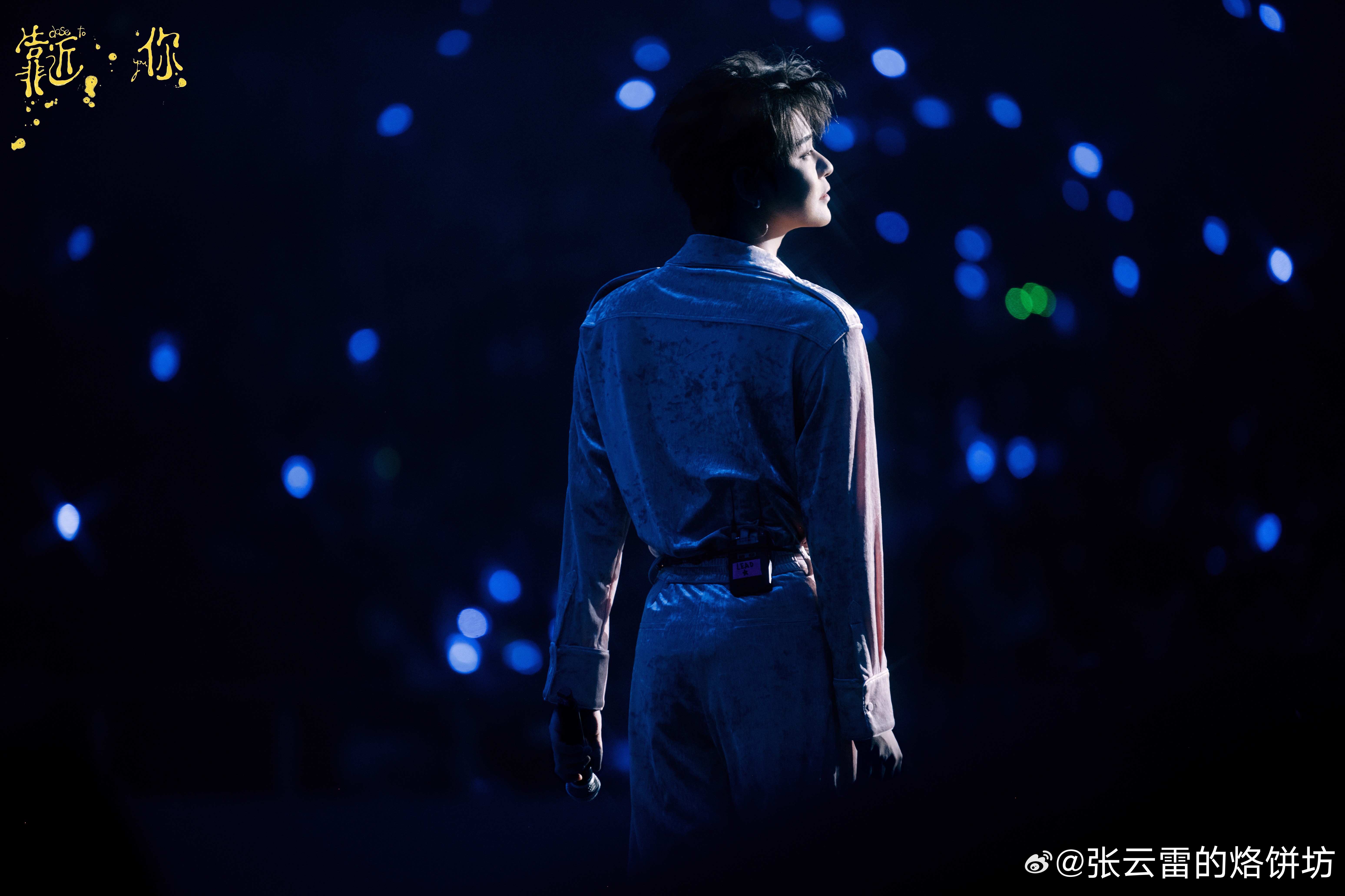 张云雷 爱就说给你听张云雷靠近你演唱会天津站 【给张先生的第两千五百一十一封情书