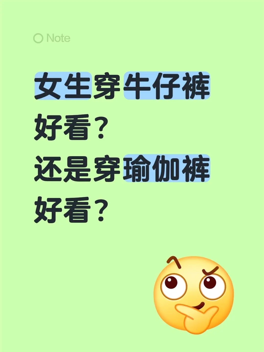 女生穿牛仔裤好看？ 还是穿瑜伽裤好看？