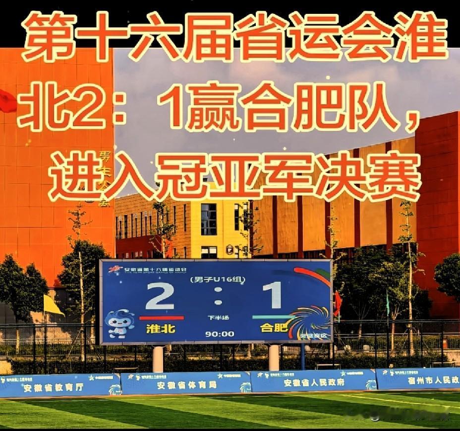 喜讯！省运会U16足球赛场，淮北队2:1力克合肥队挺进决赛，实打实以弱胜强！
整