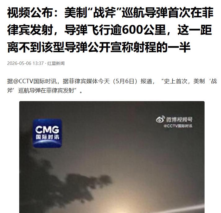 菲律宾官宣历史性一幕，美国战斧导弹首次在其本土发射！

5月6号当天，菲律宾媒体
