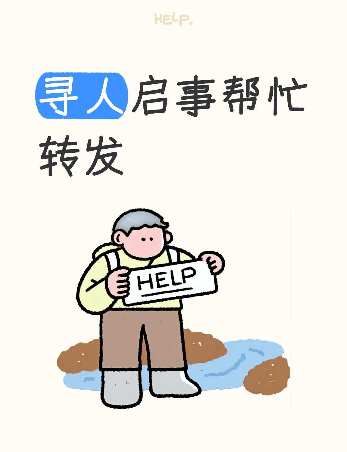 找人 全民防拐让爱回家 寻人 希望能帮到你 帮忙 帮助 帮帮别人助助自己 求助万