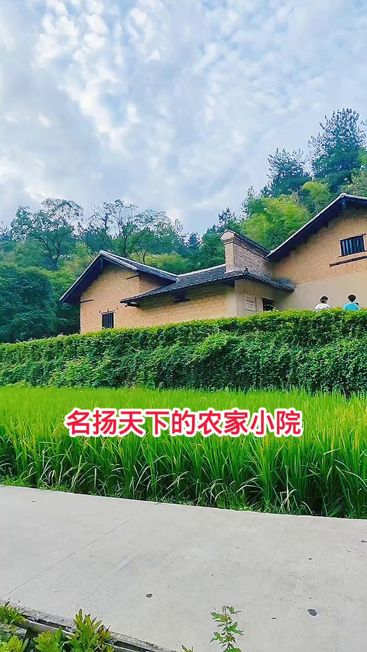 名扬天下的农家小院。