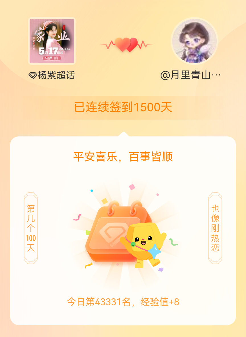 杨紫我在杨紫连续签到1500天啦，百看不厌，久处亦欢~ 