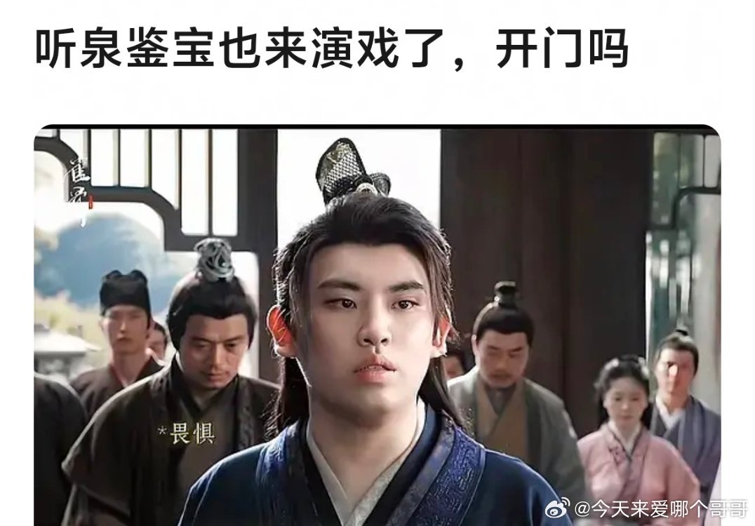 听泉鉴宝 客串了《雀骨》 