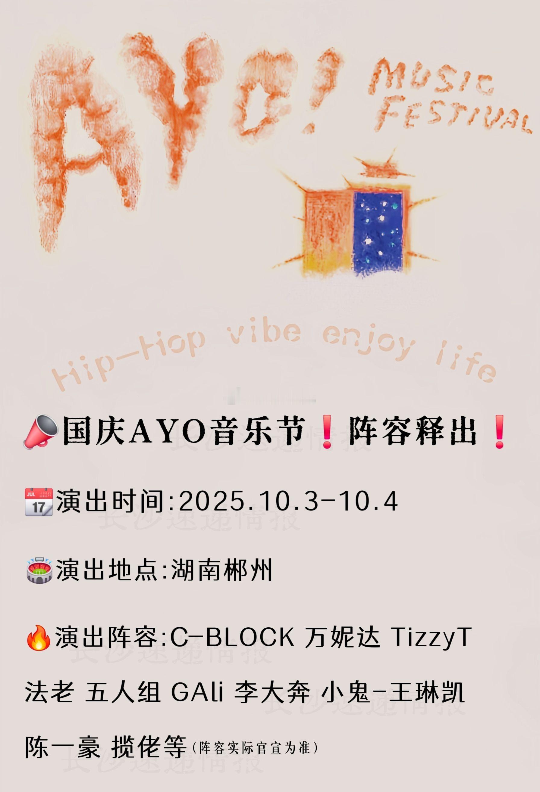 郴州国庆AYO音乐节❗说唱阵容释出❗连续两天豪华阵容加盟你最期待谁的现场！Olg