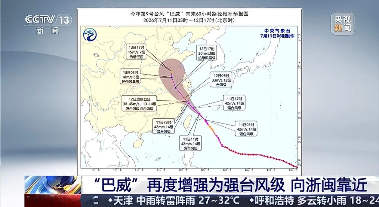 巴威再增强为强台风级好不容易变弱了咋又增强了？？预计今晚（12日凌晨）在浙江台州