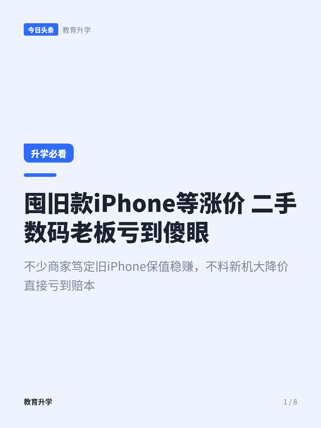 二手商家囤旧iPhone血亏，新机降价击穿价格防线
压了200台旧款iPhone