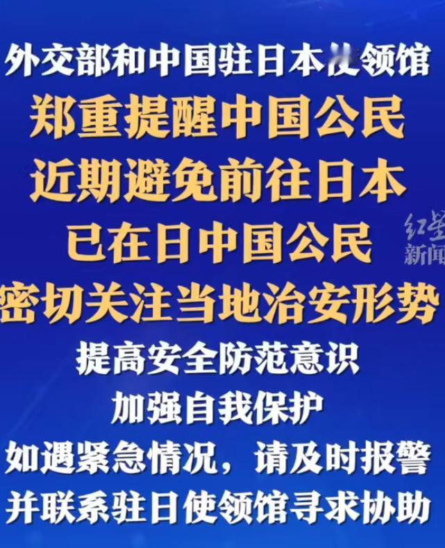 日本之行变“惊魂之旅”？中国公民赴日安全警报拉响！

近日，一则“提醒中国公民近