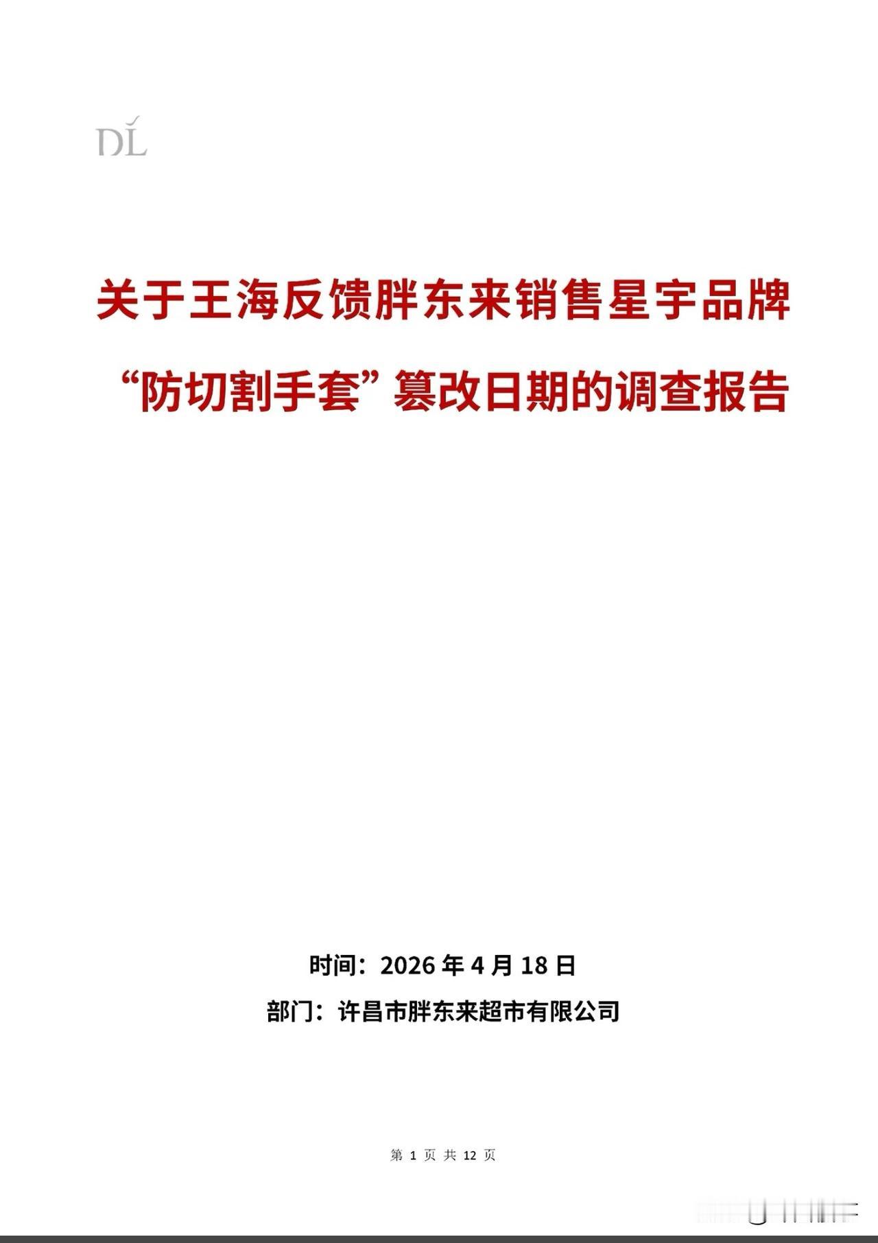 胖东来发布最新调查报告，针对王海反馈“防切割手套”篡改日期问题。

内容来源:胖