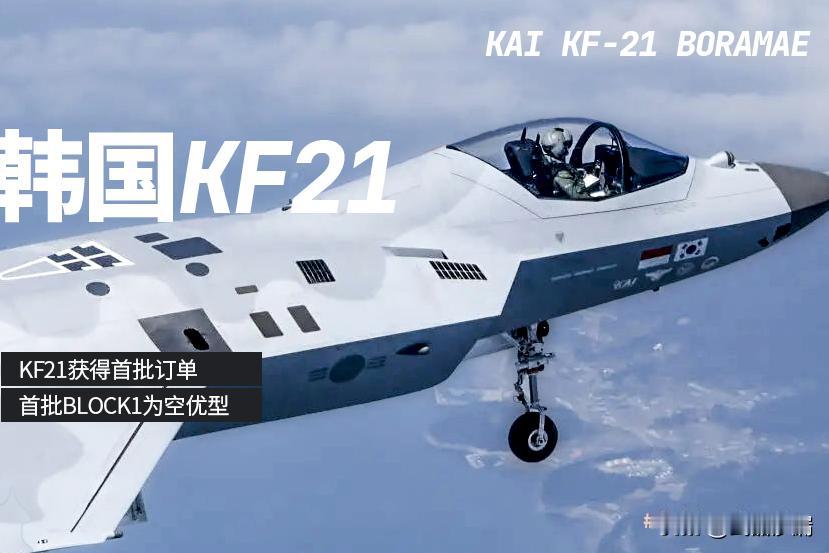 韩国KF21战机赢来首批订单，首个批次为空优版本

——韩国KF21赢来了首批订