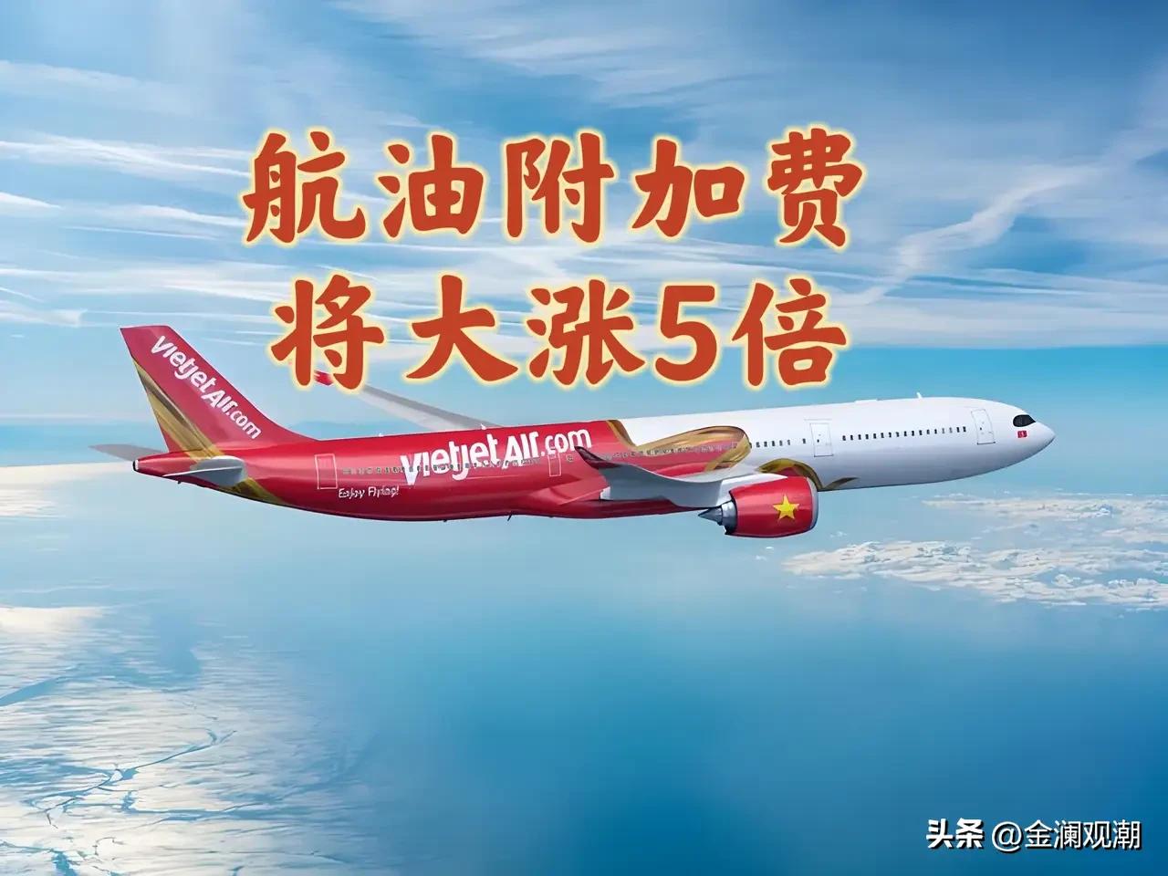 4月5日起，机票燃油费暴涨5倍！
 
从4月5日起，国内航线燃油附加费大幅上调，