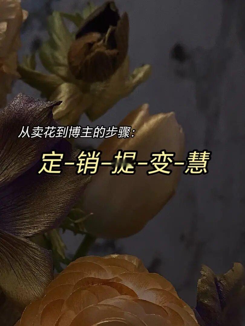 从骑行卖花到博主的步骤