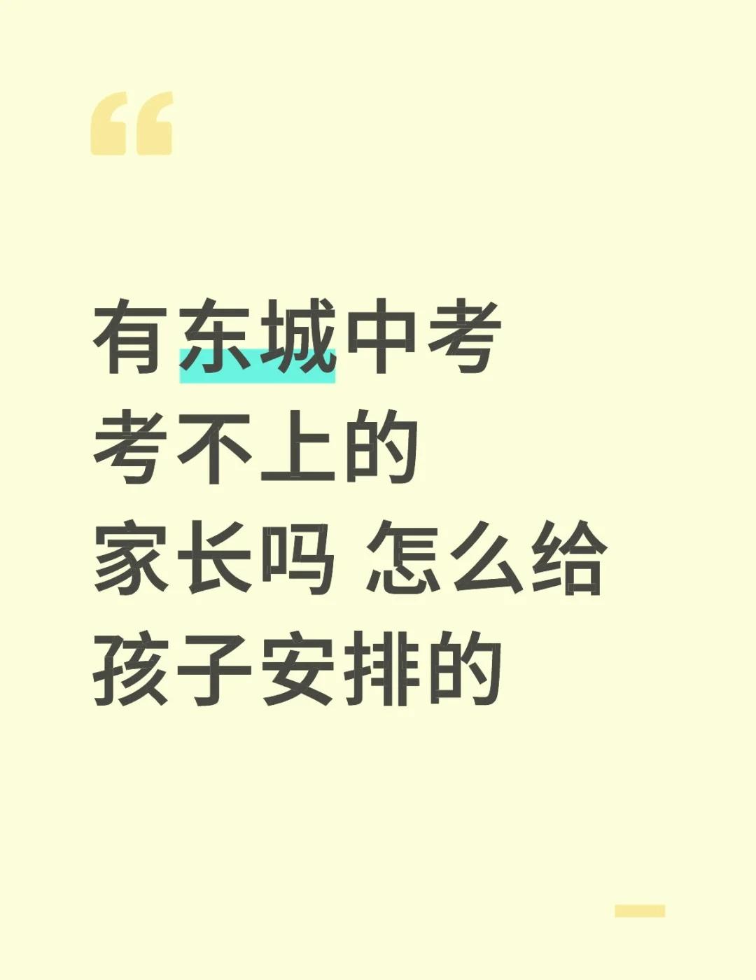 有东城中考考不上的家长吗 怎么给孩子安排的