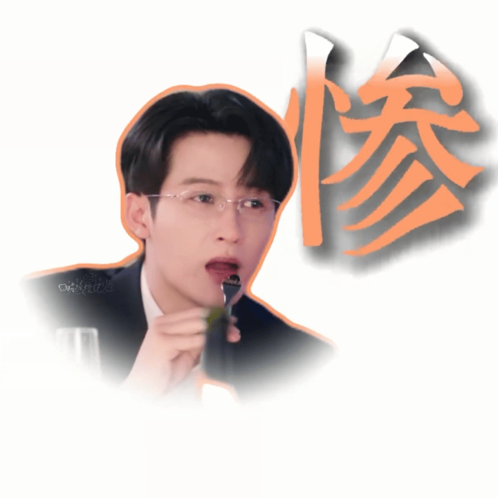 做这个表情包的时候没想到能用在我自己身上 