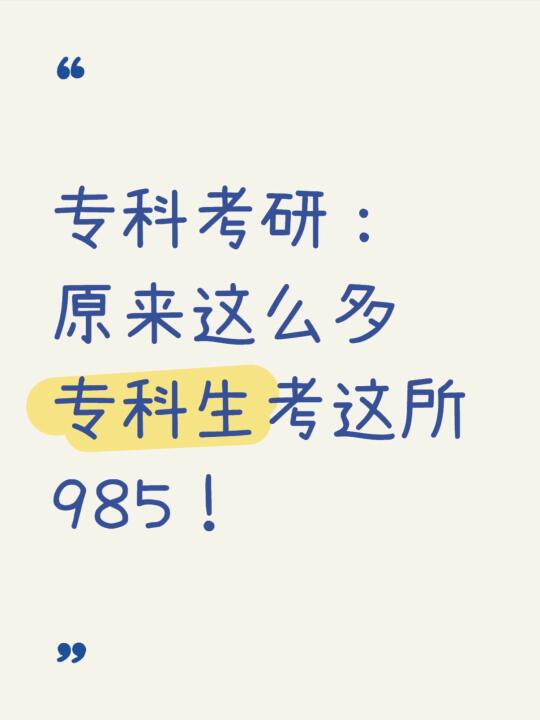 专科考研｜这所985超多专科人报考，无限制