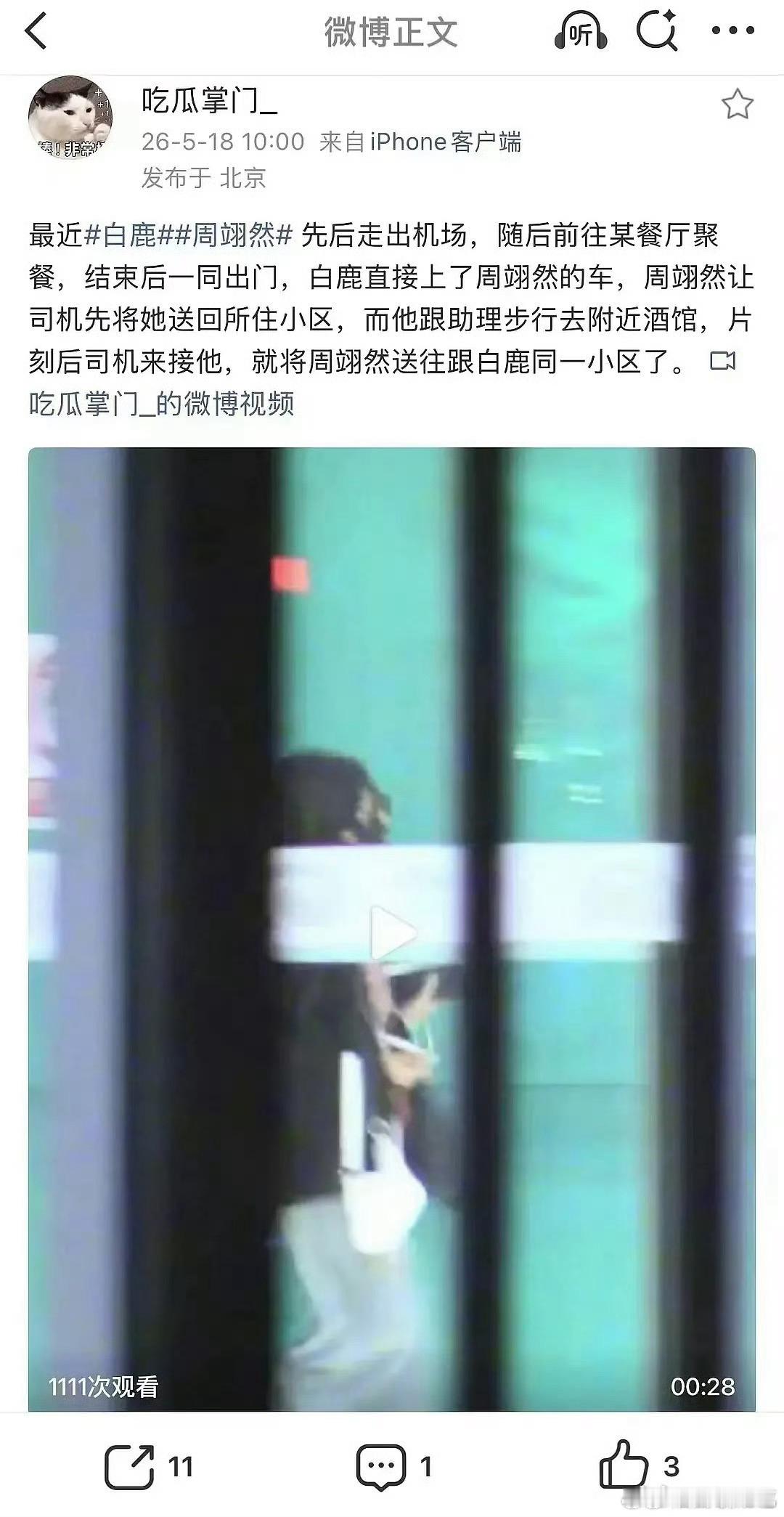 白鹿和周翊然有过合作吗？居然认识