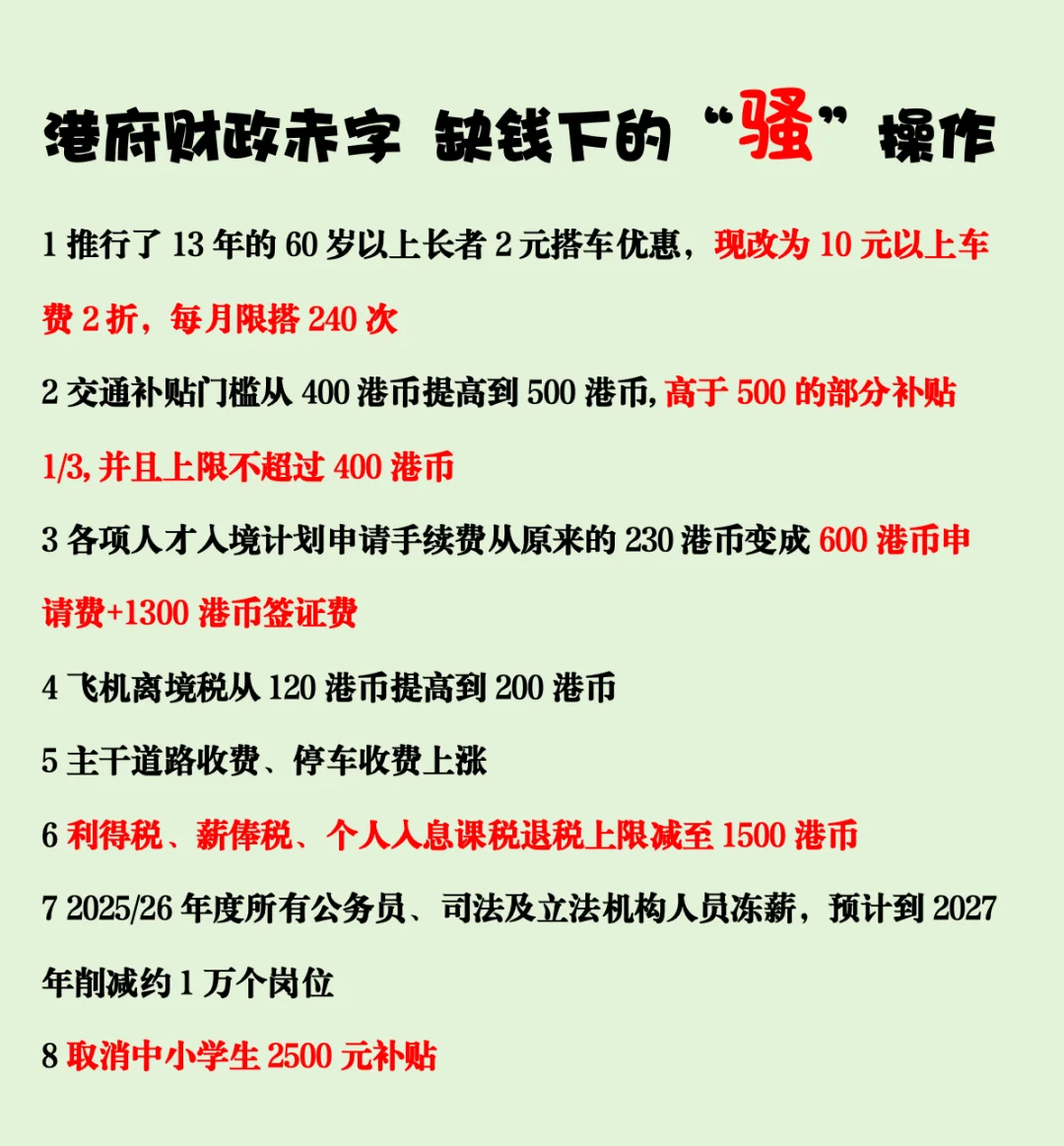 总结：🇭🇰港府只有缺钱了才会知道省钱