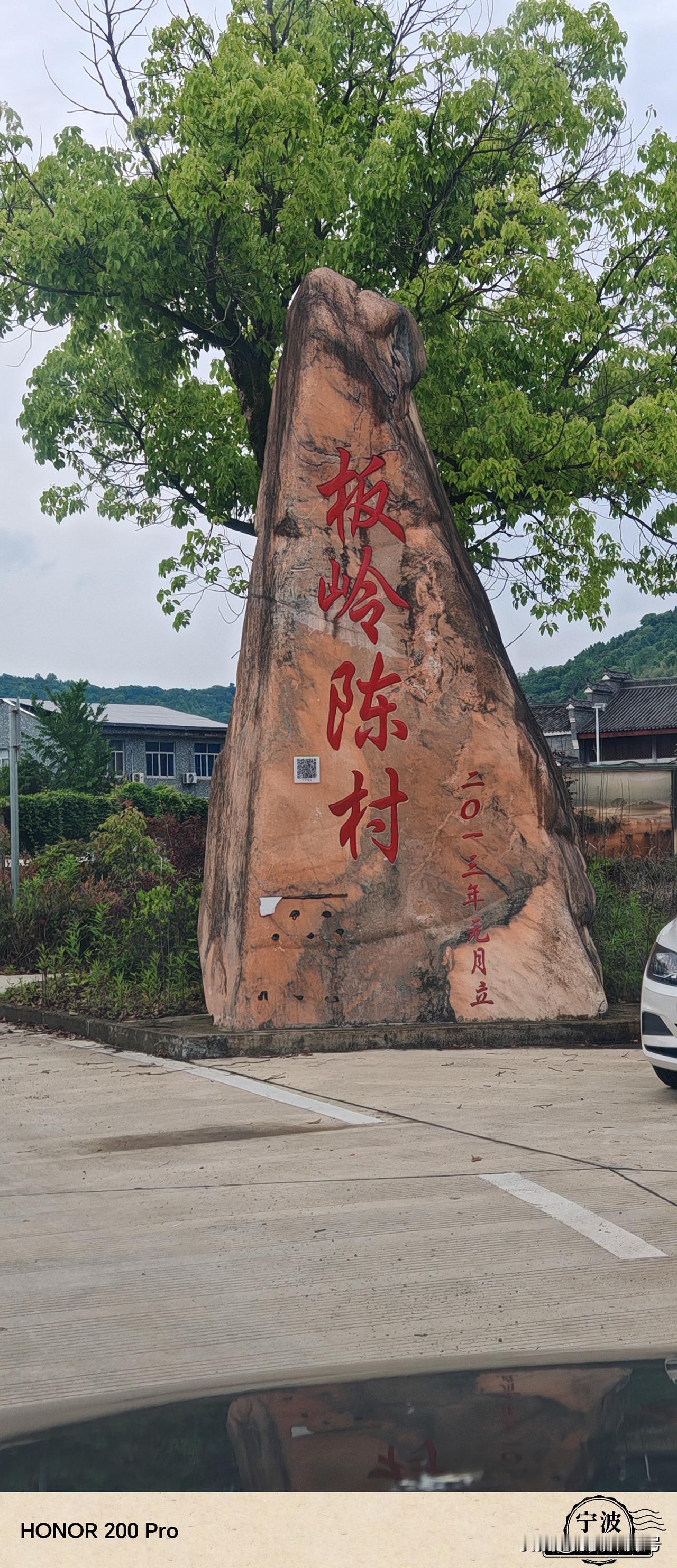 这个宁海县前童古镇一个奇怪的村庄，板岭陈村庄名字好奇怪啊！其实此村由三个村庄硬生