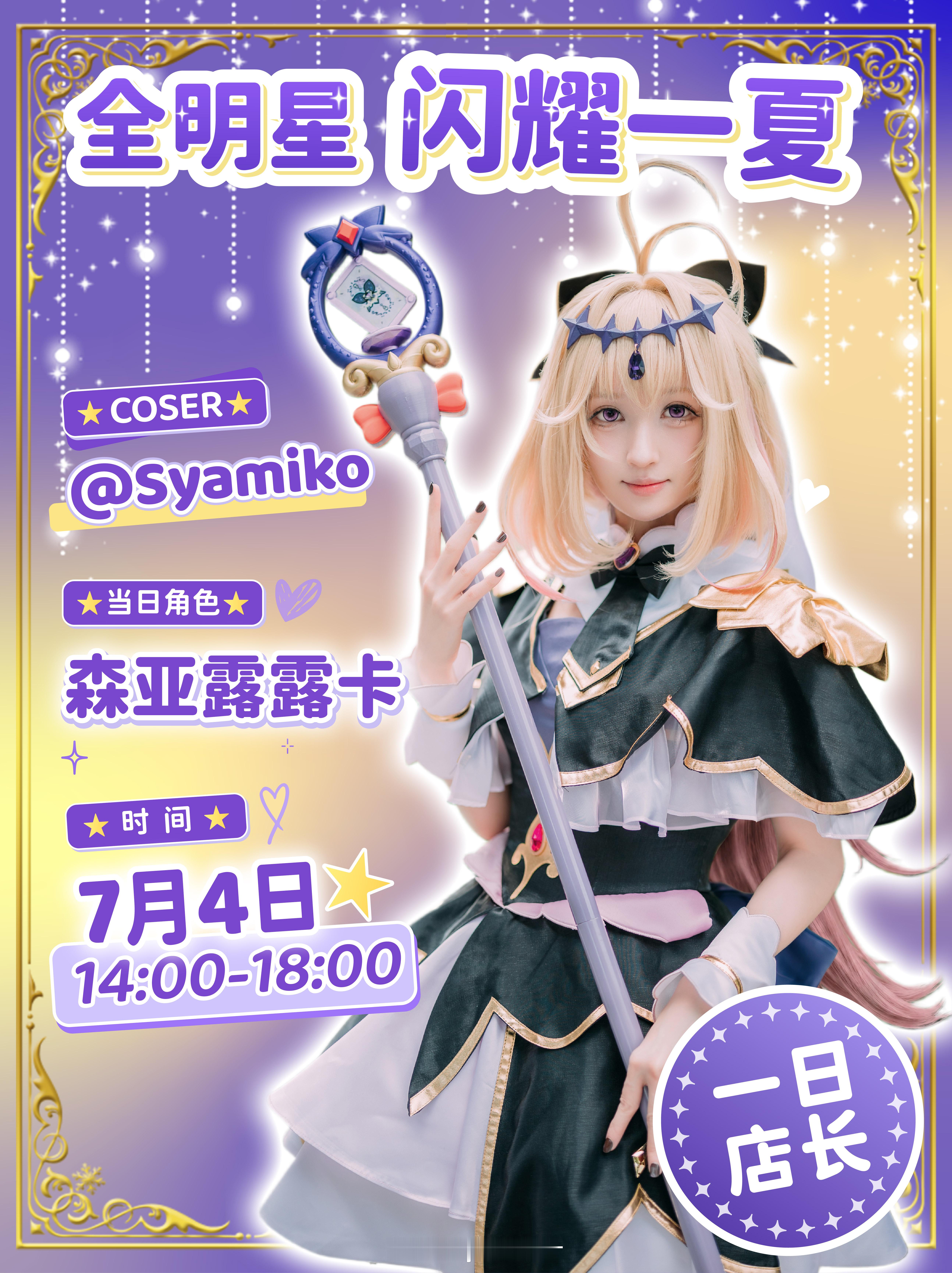 我将出席由@ 谷子快跑GOGOGOODS 主办的谷子快跑 全明星闪耀一夏一日店长