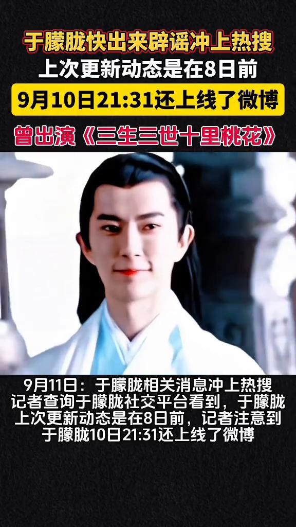 于朦胧快出来辟谣冲上热搜，上次更新动态是在8日前。
9月10日21：31还上线了