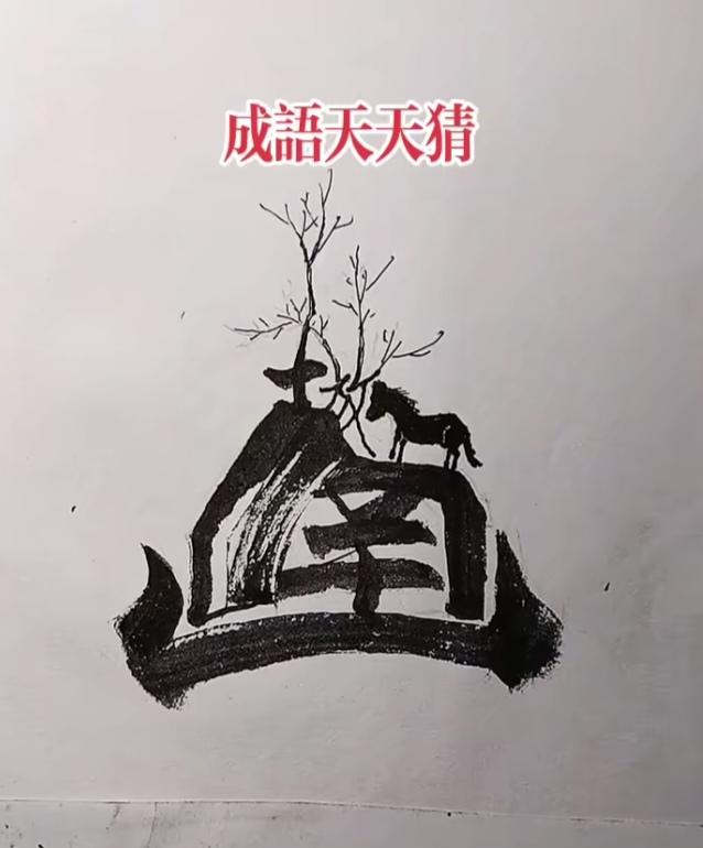 图中画面真给力；
图文并茂在展示；
马放南山去吃草；
此时此景多么好；
画面隐藏