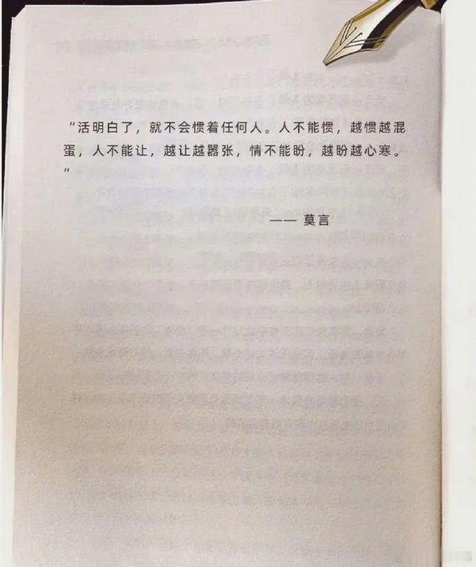 莫言：活明白了，就不会惯着任何人。 