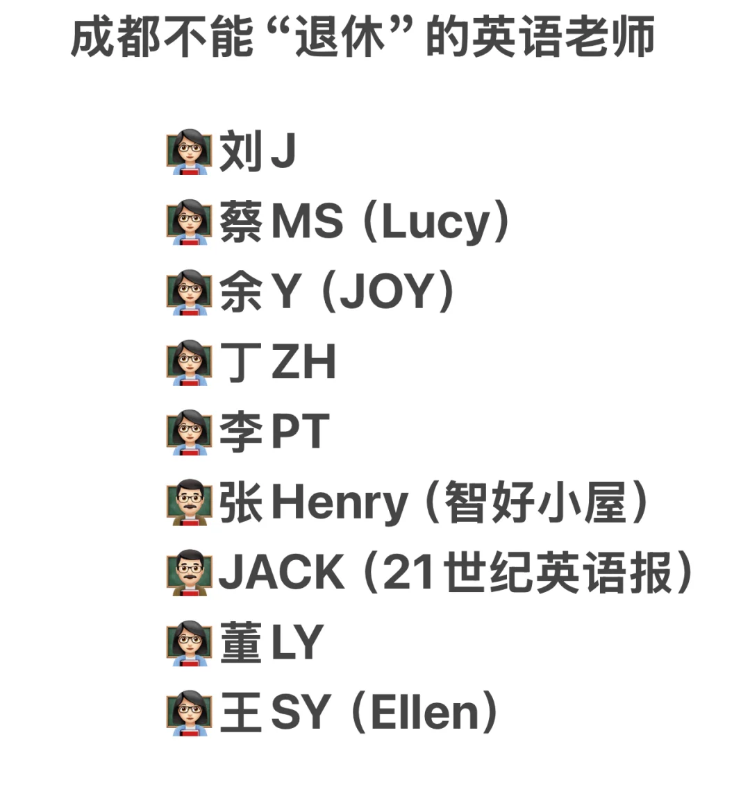 ㊙️成都不能“退休”的英语老师