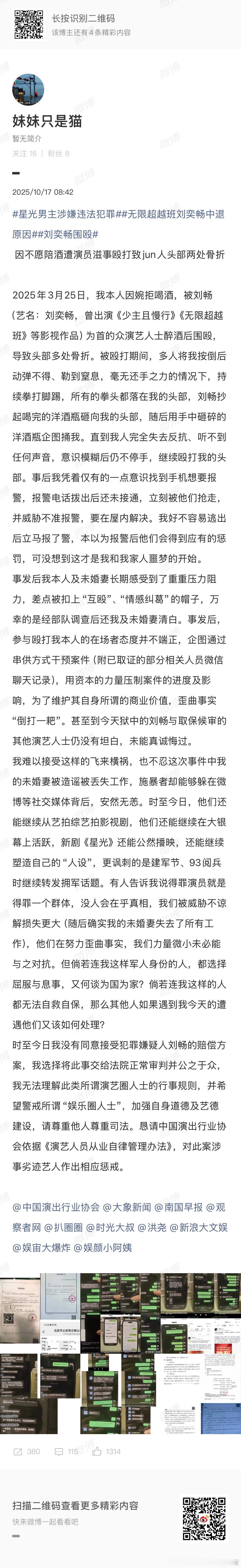 微博ID名为“妹妹是只猫”的网友发文爆料称，自己因不愿陪酒，而遭到以演员刘奕畅（