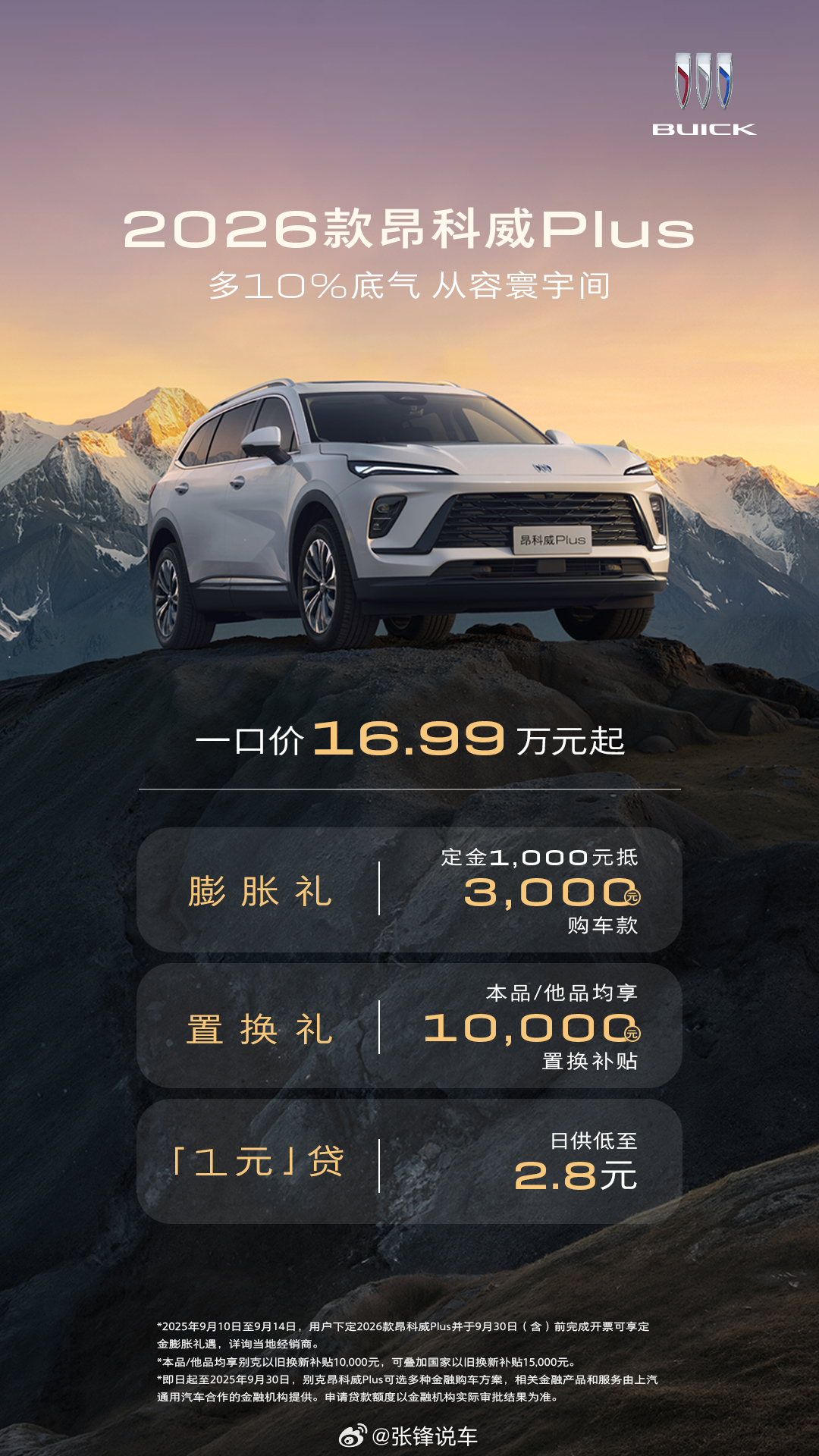 2026款别克昂科威Plus焕新上市，新车以“智能焕新”与“舒适进阶” 为核心，