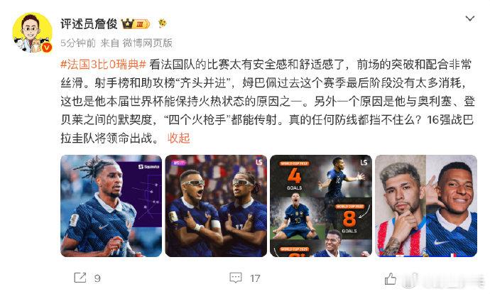 詹俊发问任何防线都挡不住法国吗在法国3比0瑞典后发文：看法国队的比赛太有安全感和