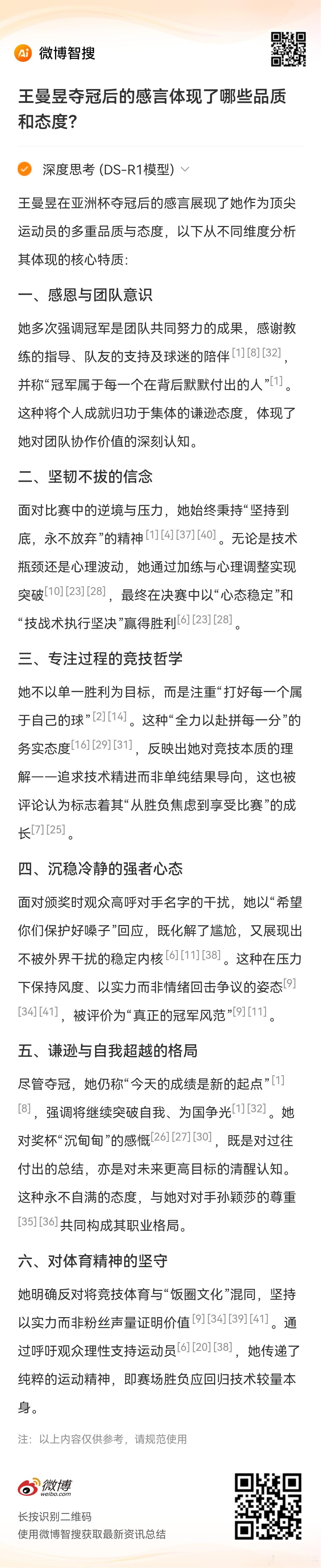 王曼昱夺冠后的感言体现了哪些品质和态度？王曼昱在亚洲杯夺冠后的感言展现了她作为顶