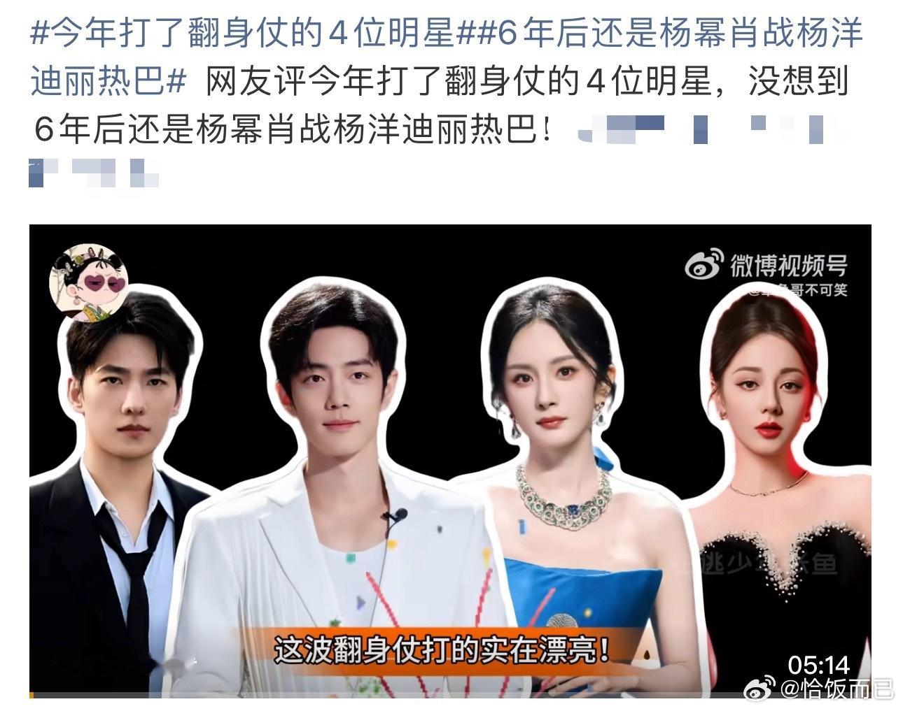 今年打了翻身仗的4位明星我不理解了 ​​​