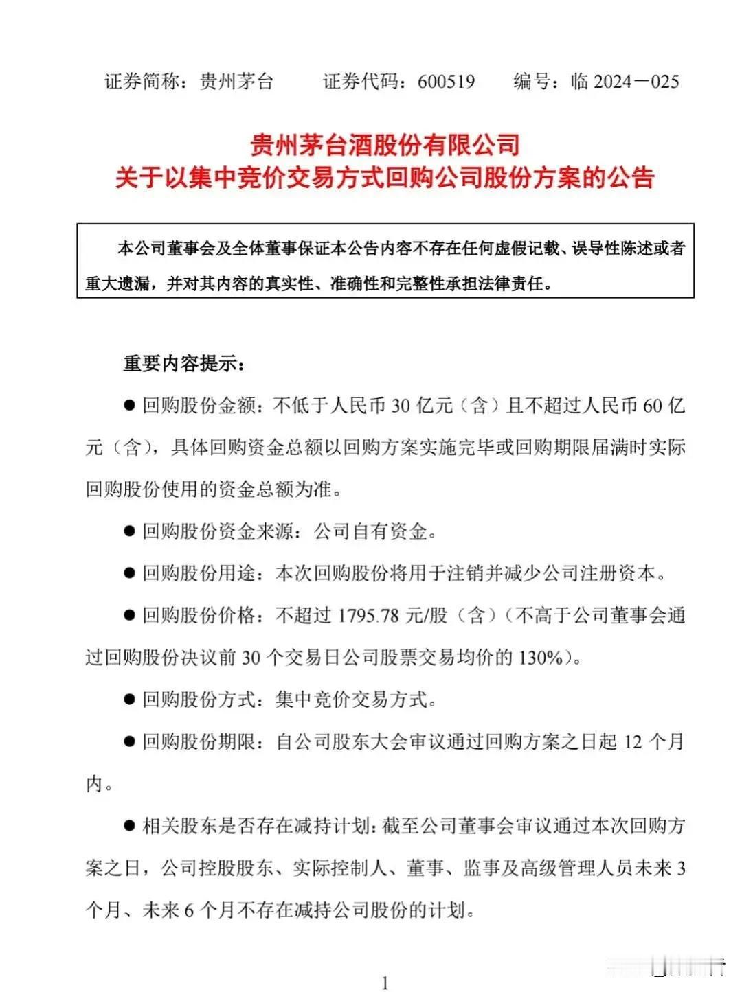 贵州茅台将拿出不低于30亿不超过60亿人民币来回购股，这也是贵州茅台上市以来首次