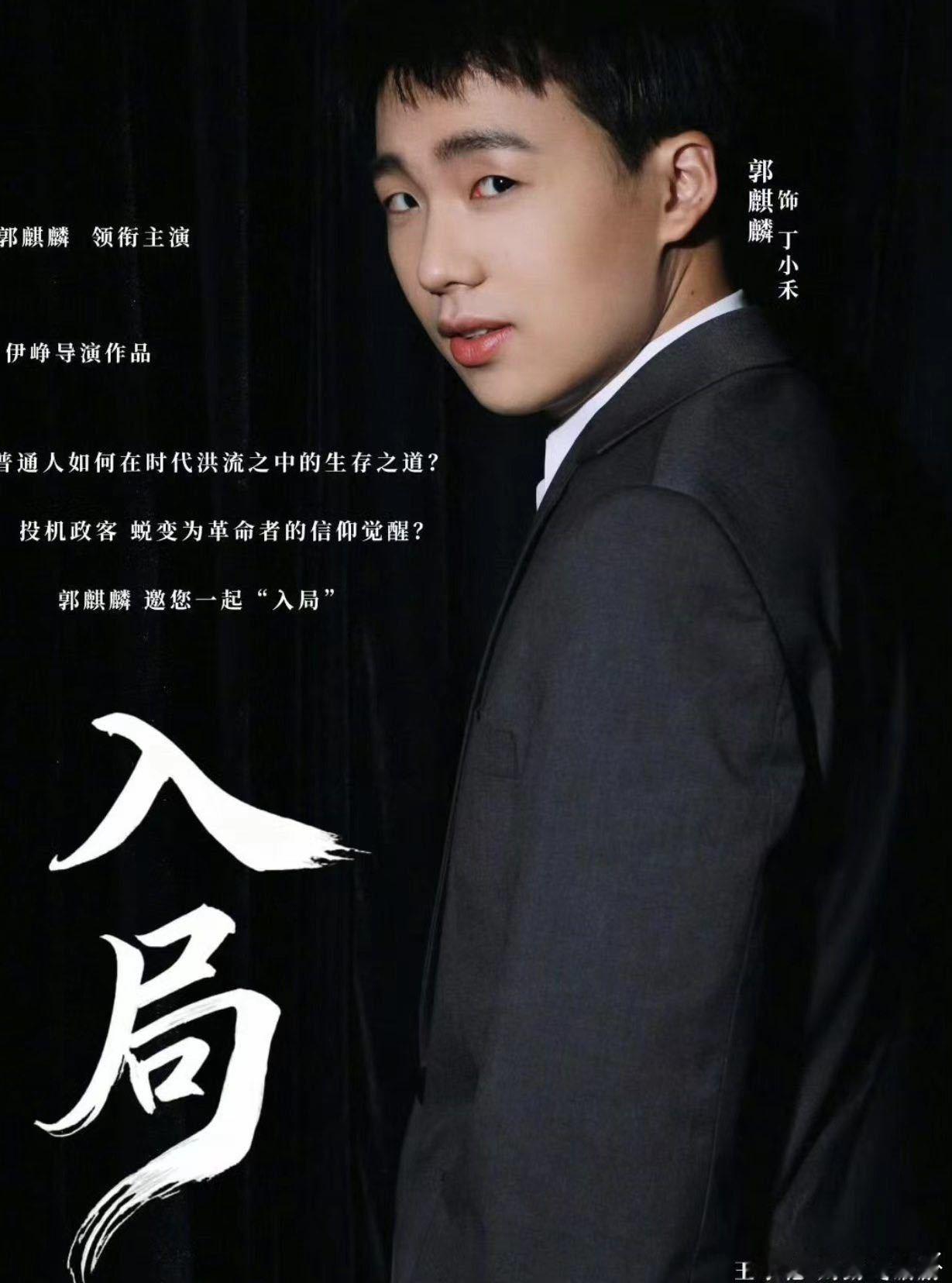 入局群像海报电视剧入局《入局》的海报设计太用心了，细节满满还很有故事感，郭麒麟宋