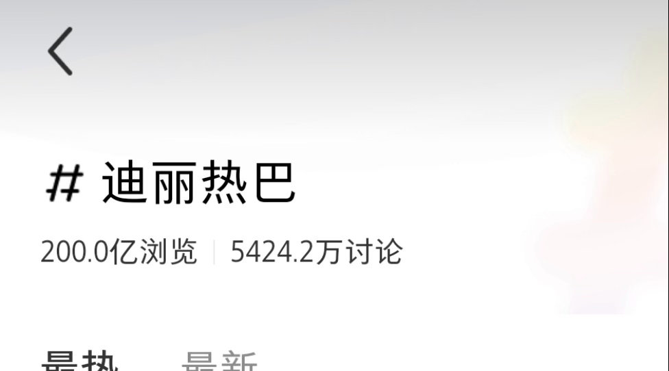 迪丽热巴🍠话题破200亿了还是在没入驻以及热巴词条分流的情况下[耶] ​​​